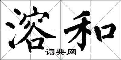 翁闿运溶和楷书怎么写