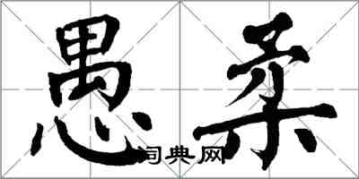 翁闿运愚柔楷书怎么写