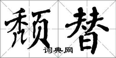 翁闿运颓替楷书怎么写