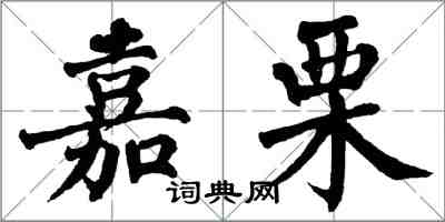 翁闿运嘉栗楷书怎么写