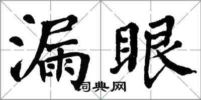 翁闿运漏眼楷书怎么写