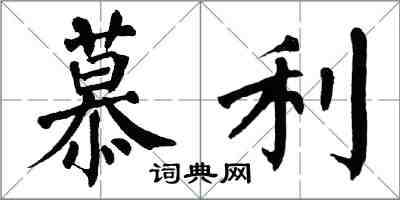 翁闿运慕利楷书怎么写