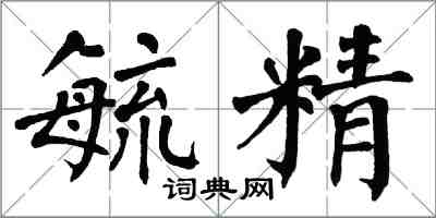 翁闿运毓精楷书怎么写