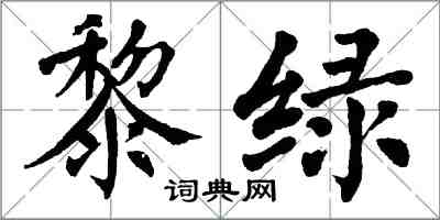 翁闿运黎绿楷书怎么写