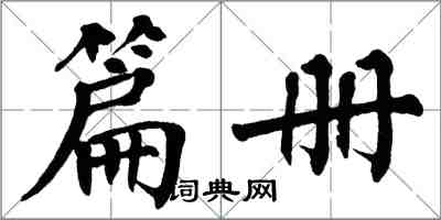 翁闿运篇册楷书怎么写