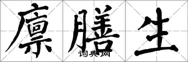 翁闿运廪膳生楷书怎么写