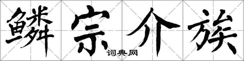 翁闿运鳞宗介族楷书怎么写