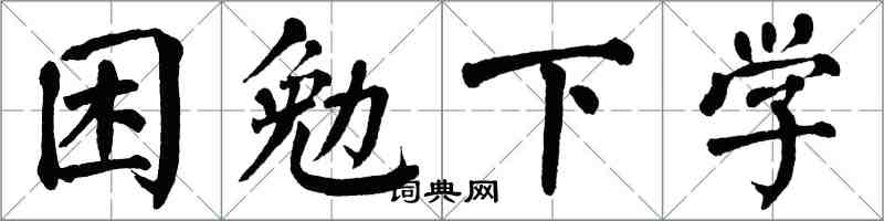 翁闿运困勉下学楷书怎么写