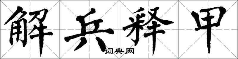 翁闿运解兵释甲楷书怎么写