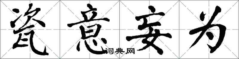 翁闿运瓷意妄为楷书怎么写