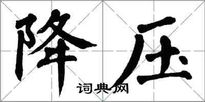 翁闿运降压楷书怎么写