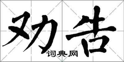 翁闿运劝告楷书怎么写