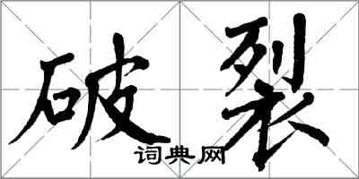 翁闿运破裂楷书怎么写