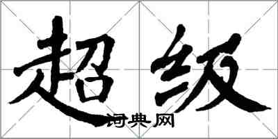 翁闿运超级楷书怎么写