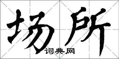 翁闿运场所楷书怎么写