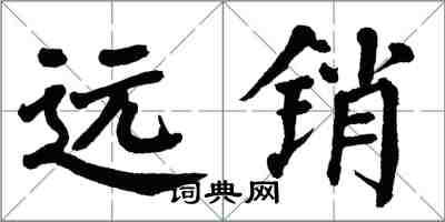 翁闿运远销楷书怎么写