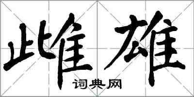 翁闿运雌雄楷书怎么写