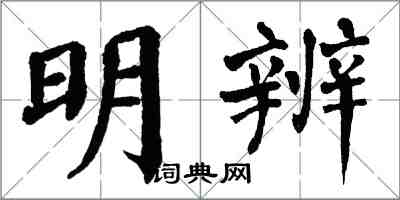 翁闿运明辨楷书怎么写