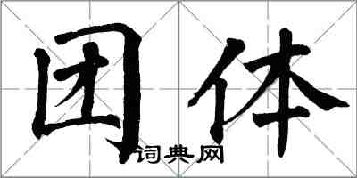 翁闿运团体楷书怎么写