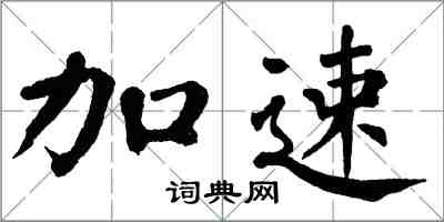 翁闿运加速楷书怎么写