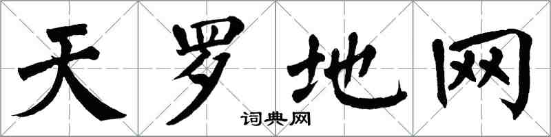 翁闿运天罗地网楷书怎么写