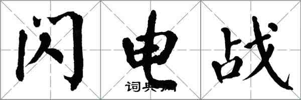 翁闿运闪电战楷书怎么写