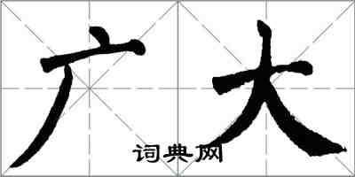 翁闿运广大楷书怎么写