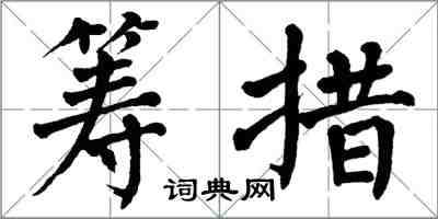 翁闿运筹措楷书怎么写