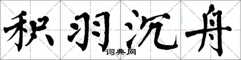 翁闿运积羽沉舟楷书怎么写