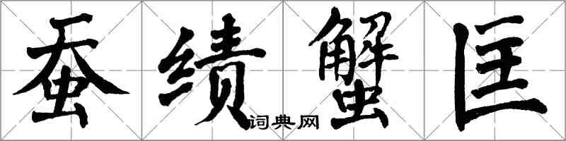 翁闿运蚕绩蟹匡楷书怎么写