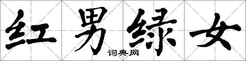 翁闿运红男绿女楷书怎么写