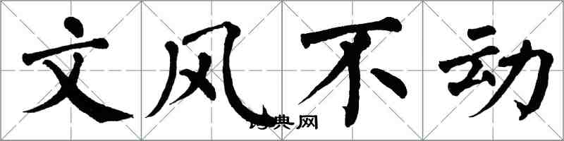 翁闿运文风不动楷书怎么写