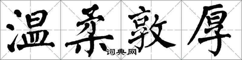 翁闿运温柔敦厚楷书怎么写