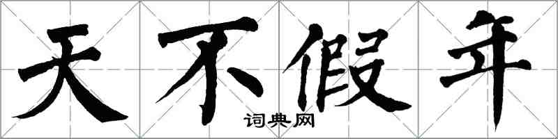 翁闿运天不假年楷书怎么写