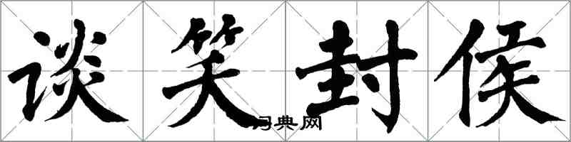 翁闿运谈笑封侯楷书怎么写