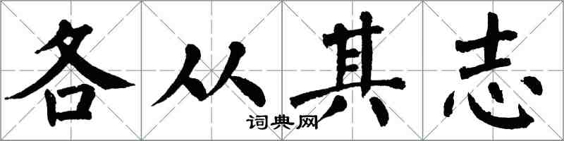 翁闿运各从其志楷书怎么写