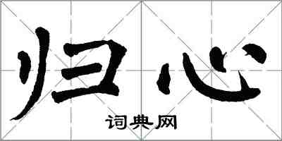 翁闿运归心楷书怎么写