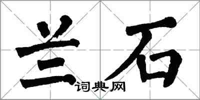 翁闿运兰石楷书怎么写