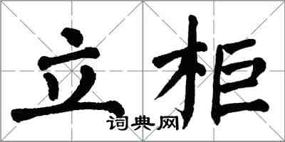 翁闿运立柜楷书怎么写