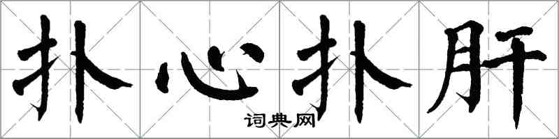 翁闿运扑心扑肝楷书怎么写