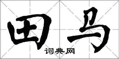 翁闿运田马楷书怎么写