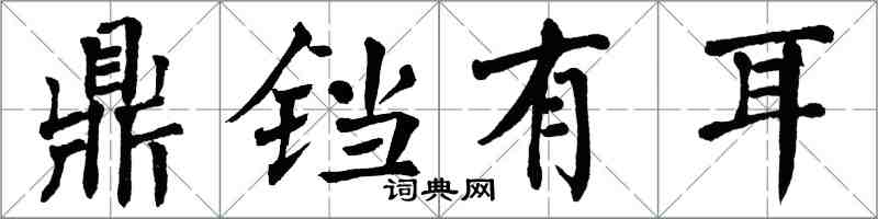 翁闿运鼎铛有耳楷书怎么写