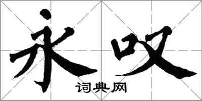 翁闿运永叹楷书怎么写