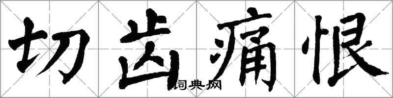 翁闿运切齿痛恨楷书怎么写