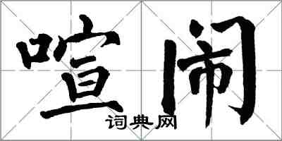 翁闿运喧闹楷书怎么写