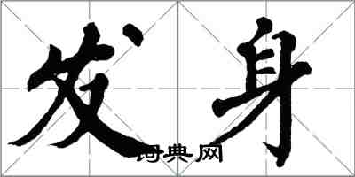 翁闿运发身楷书怎么写