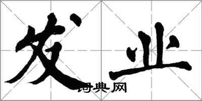 翁闿运发业楷书怎么写