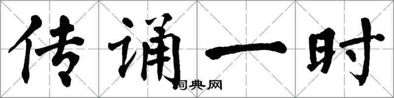 翁闿运传诵一时楷书怎么写