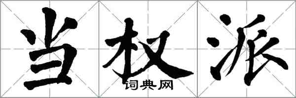 翁闿运当权派楷书怎么写