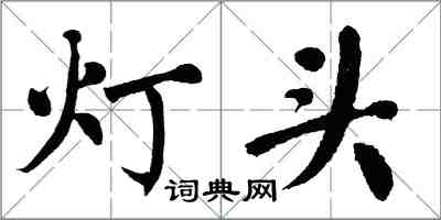 翁闿运灯头楷书怎么写